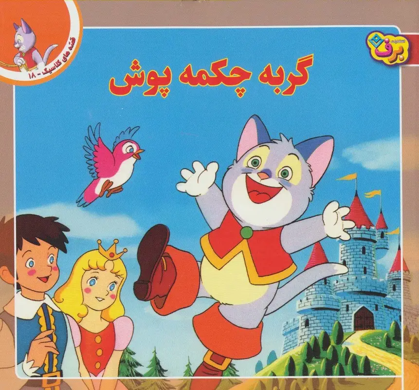 جلد کتاب قصه های کلاسیک18 (گربه چکمه پوش)،(گلاسه)