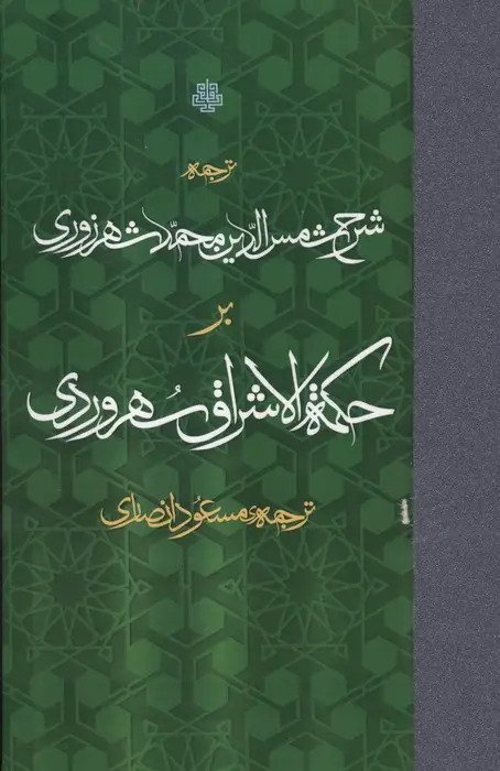 جلد کتاب ترجمه شرح شمس الدین محمد شهرزوری بر حکمه الاشراق سهروردی