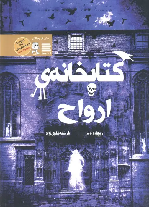 جلد کتاب کتابخانه ی ارواح