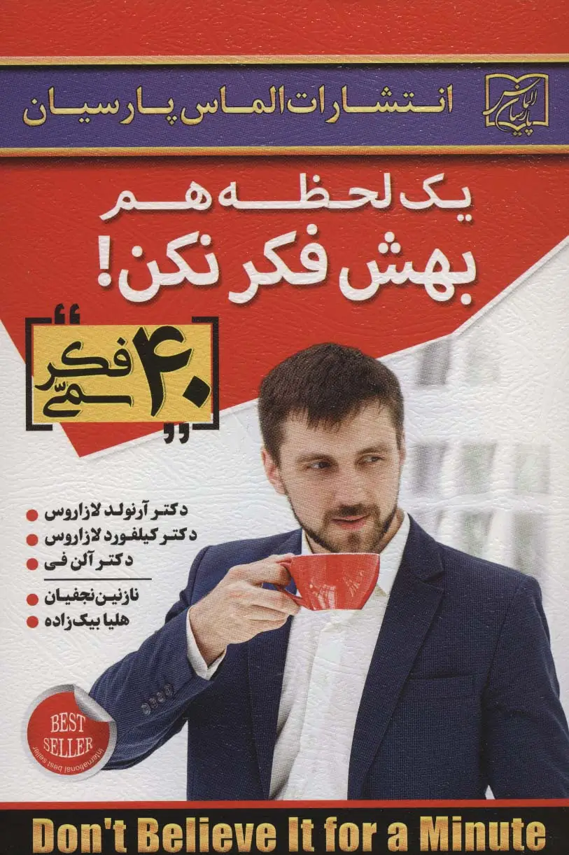 جلد کتاب یک لحظه هم بهش فکر نکن! (40 فکر سمی)