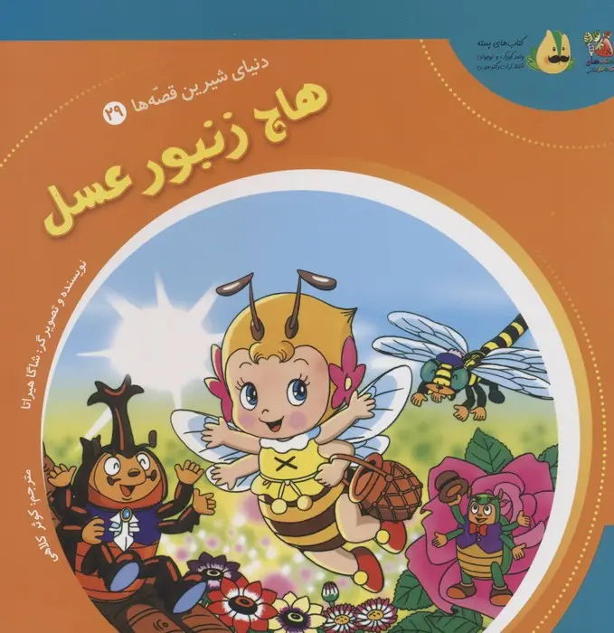 جلد کتاب دنیای شیرین قصه ها 29 (هاچ زنبور عسل)،(گلاسه)