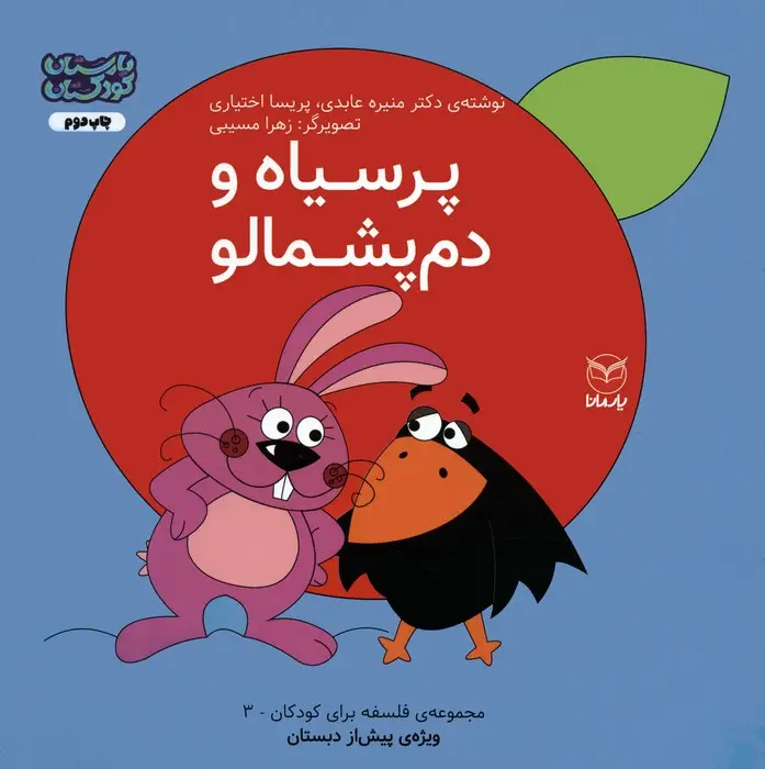جلد کتاب فلسفه برای کودکان 3 (پرسیاه و دم پشمالو)،(گلاسه)