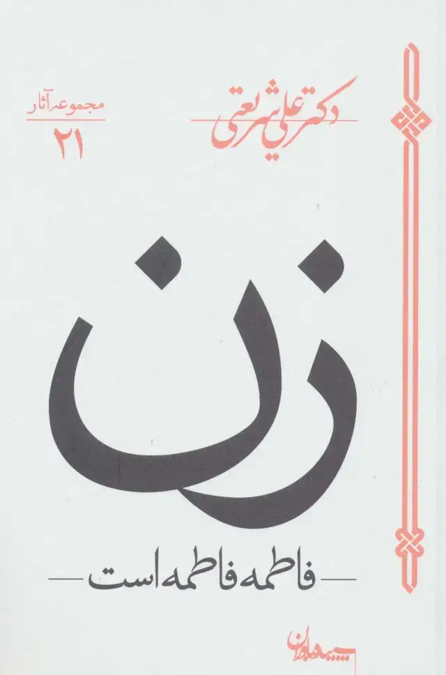 جلد کتاب زن (فاطمه فاطمه است)،(مجموعه آثار21)