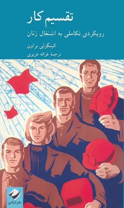 جلد کتاب تقسیم کار (رویکردی تکاملی به اشتغال زنان)