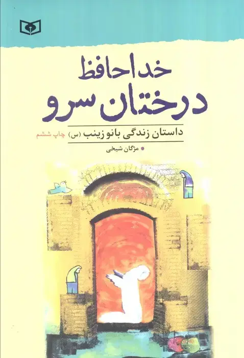 جلد کتاب خداحافظ درختان سرو (داستان زندگی بانو زینب (س))