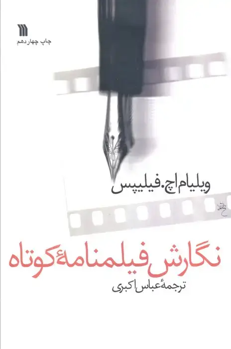 جلد کتاب نگارش فیلمنامه کوتاه