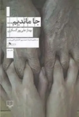 جلد کتاب جا ماندیم...