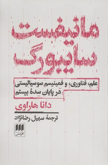جلد کتاب مانیفست سایبورگ (علم،فناوری،و فمینیسم سوسیالیستی در پایان سده بیستم)