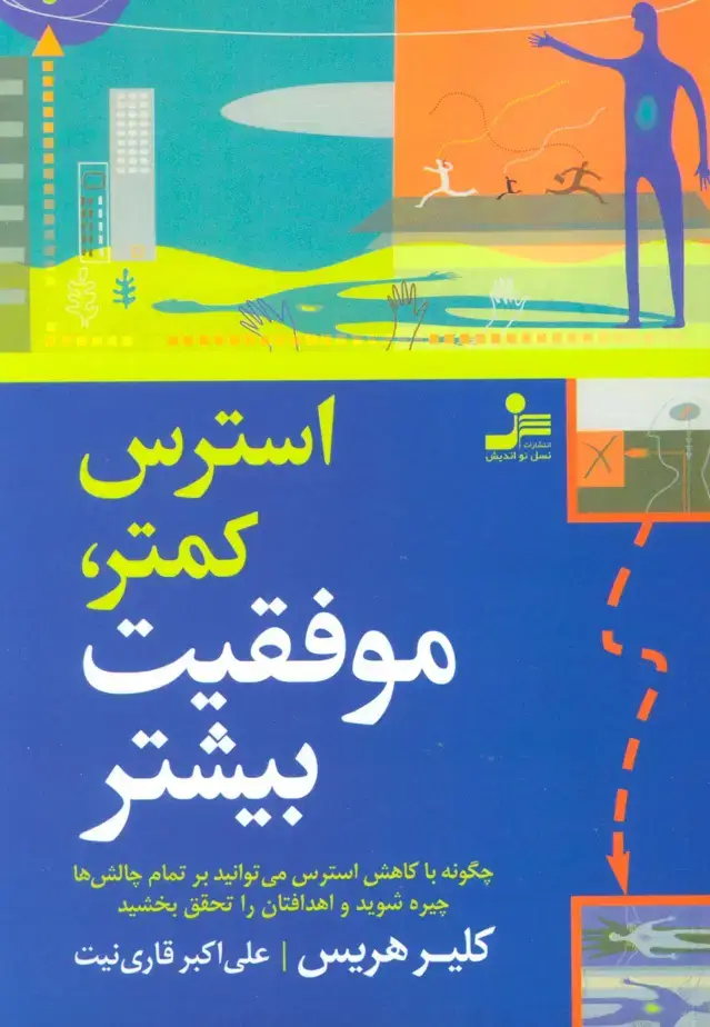 جلد کتاب استرس کمتر،موفقیت بیشتر