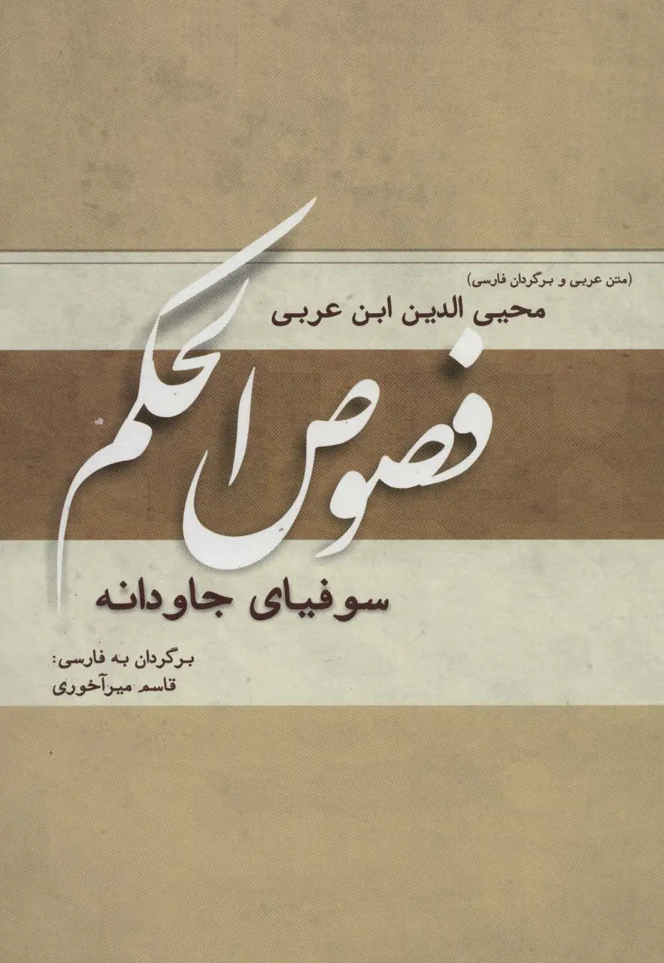 جلد کتاب فصوص الحکم (سوفیای جاودانه)