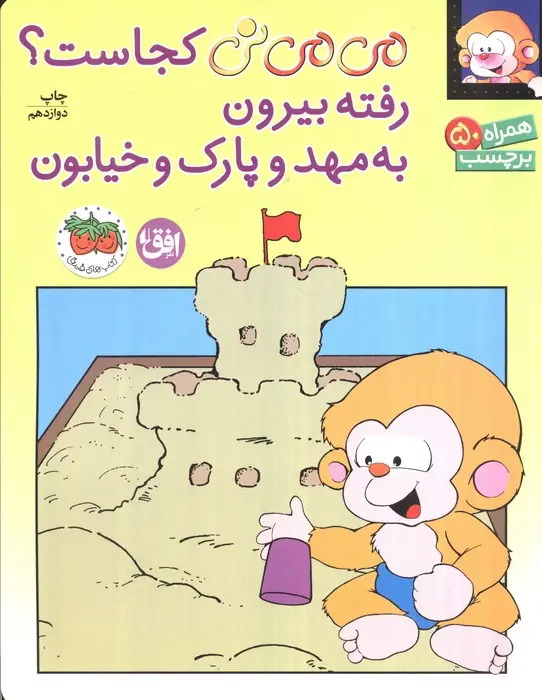جلد کتاب برچسب می می نی کجاست؟ رفته بیرون به مهد و پارک و خیابون (گلاسه)