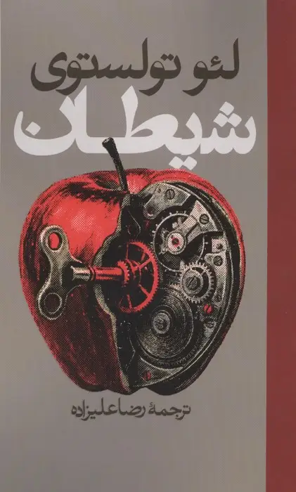 جلد کتاب شیطان