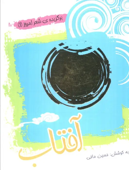 جلد کتاب آفتاب (برگزیده ی شعر امروز 1)