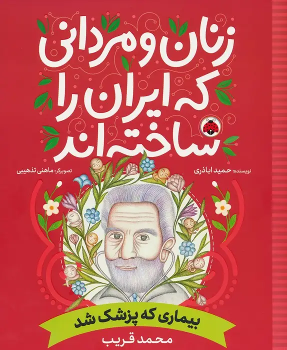 جلد کتاب زنان و مردانی که ایران را ساخته اند (بیماری که پزشک شد:محمد قریب)