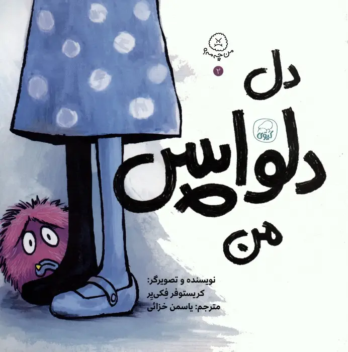جلد کتاب من چه مه؟ 2 (دل دلواپس من)