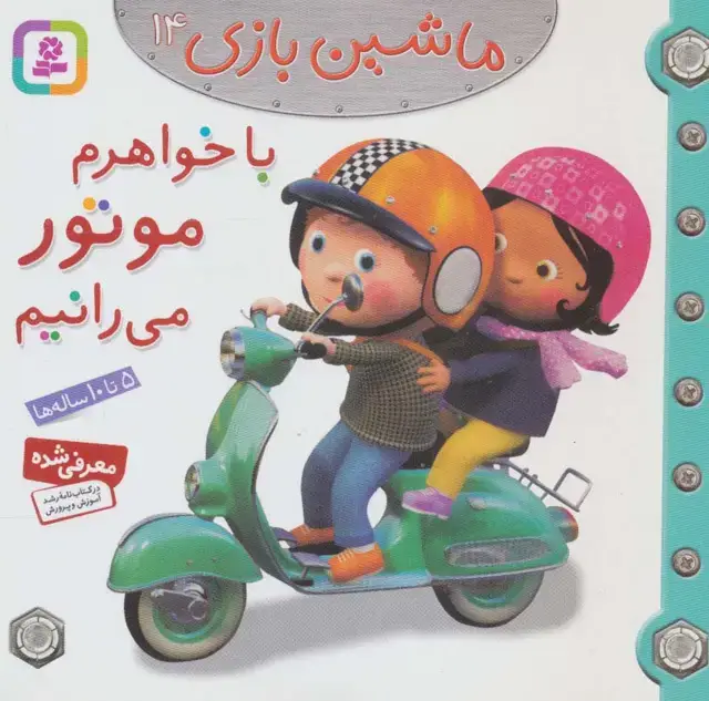 جلد کتاب ماشین بازی14 (با خواهرم موتور می رانیم)،(گلاسه)