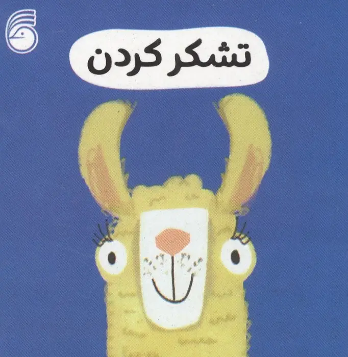 جلد کتاب رفتار خوب 8 (تشکر کردن)