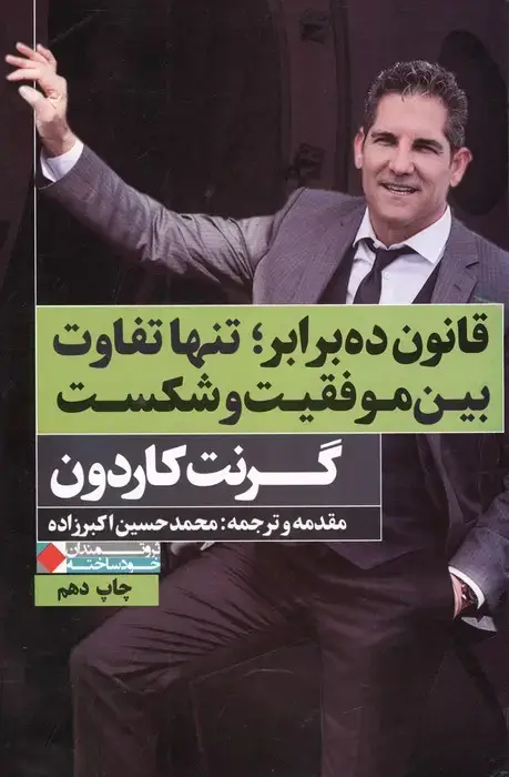 جلد کتاب قانون ده برابر؛تنها تفاوت بین موفقیت و شکست (ثروتمندان خودساخته)