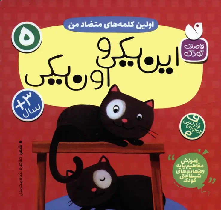 جلد کتاب آموزش مفاهیم پایه و مهارت های شناختی کودک 5 (اولین کلمه های متضاد من:این یکی و اون یکی)،(2زبانه)