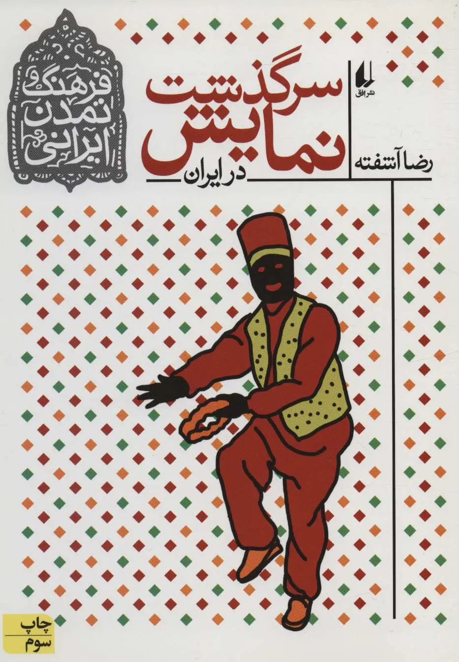 جلد کتاب فرهنگ و تمدن ایرانی 4 (سرگذشت نمایش در ایران)