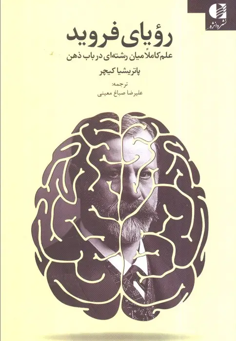 جلد کتاب رویای فروید (علم کاملا میان رشته ای در باب ذهن)