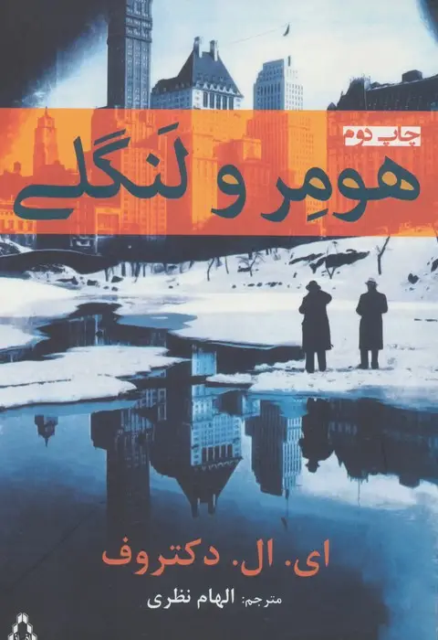 جلد کتاب هومر و لنگلی