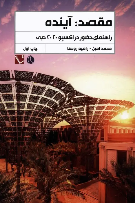 جلد کتاب مقصد:آینده (راهنمای حضور در اکسپو 2020 دبی)