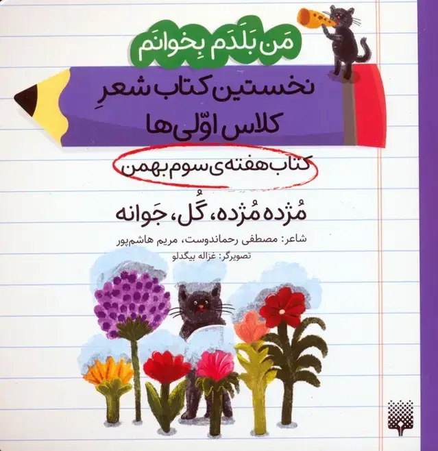 جلد کتاب من بلدم بخوانم:کتاب هفته ی سوم بهمن (مژده مژده،گل،جوانه)