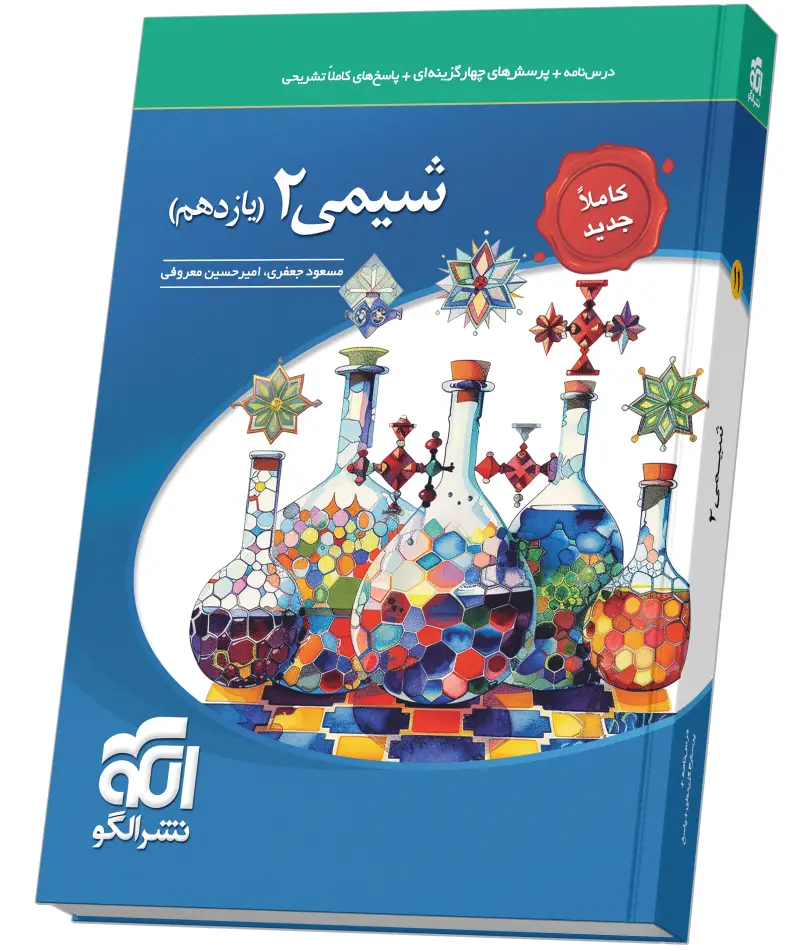 جلد کتاب شیمی یازدهم تست (جدید)