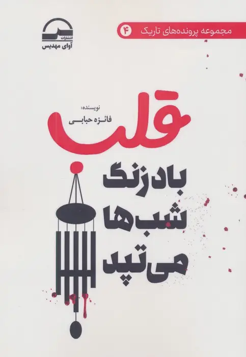 جلد کتاب قلب (بادزنگ شب ها می تپد)