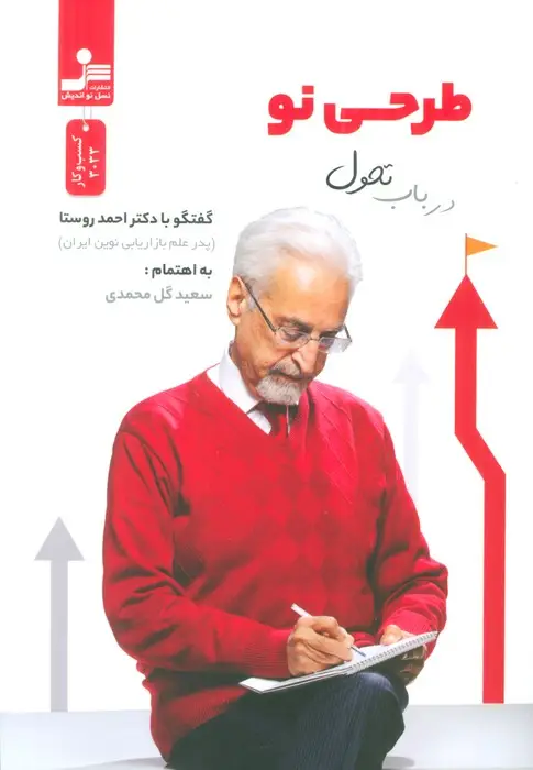 جلد کتاب طرحی نو در باب تحول (گفت و گو با دکتر احمد روستا)