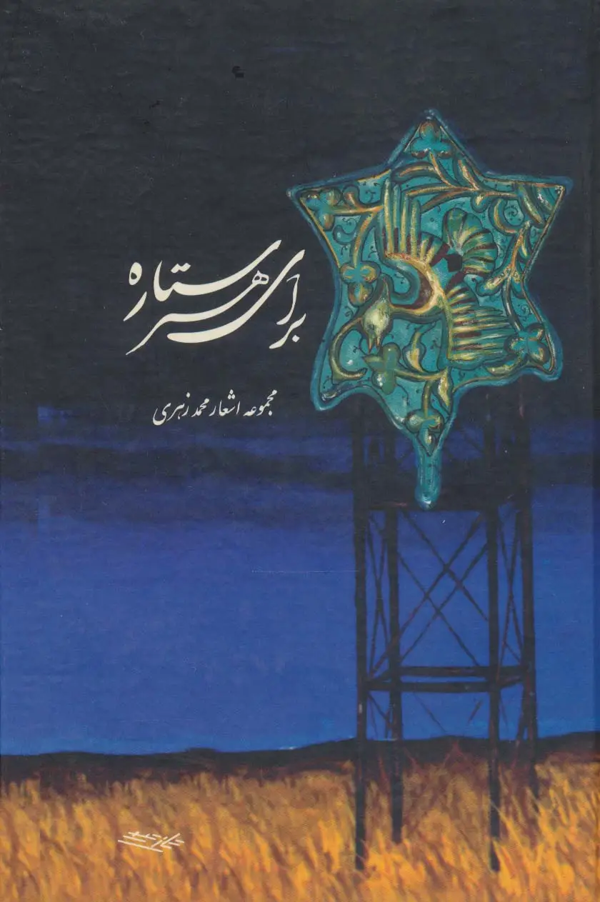 جلد کتاب برای هر ستاره