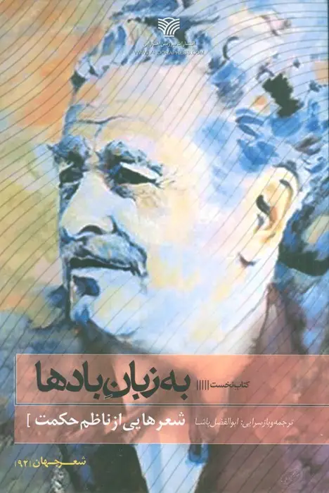 جلد کتاب به زبان بادها (شعرهایی از ناظم حکمت)