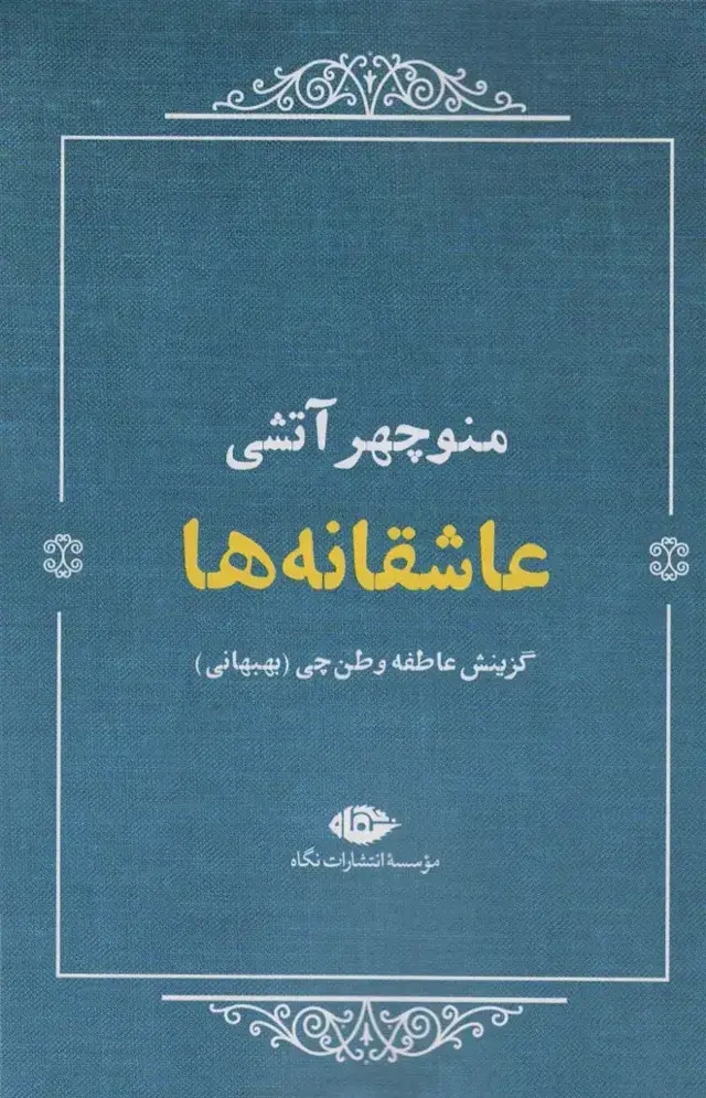 جلد کتاب عاشقانه ها:منوچهر آتشی