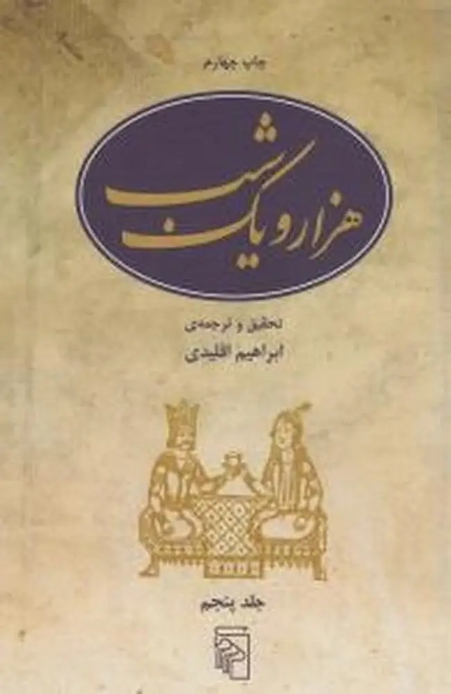 جلد کتاب هزار و یک شب (5 جلدی)