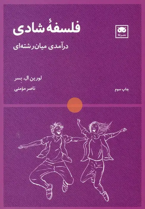جلد کتاب فلسفه شادی (درآمدی میان رشته ای)