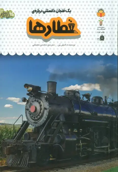 جلد کتاب یک فنجان دانستنی درباره ی قطارها (دانش نامه ی کودکان48)،(گلاسه)