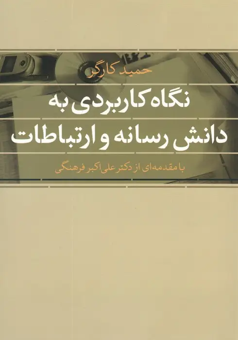 جلد کتاب نگاه کاربردی به دانش رسانه و ارتباطات