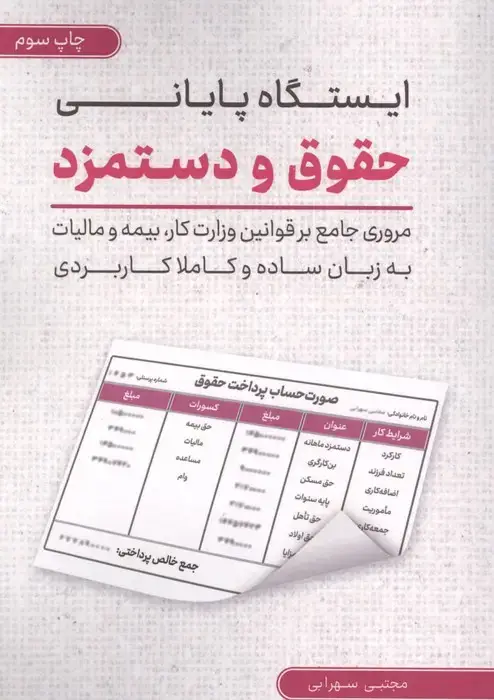 جلد کتاب ایستگاه پایانی حقوق و دستمزد (مروری جامع بر قوانین وزارت کار...)