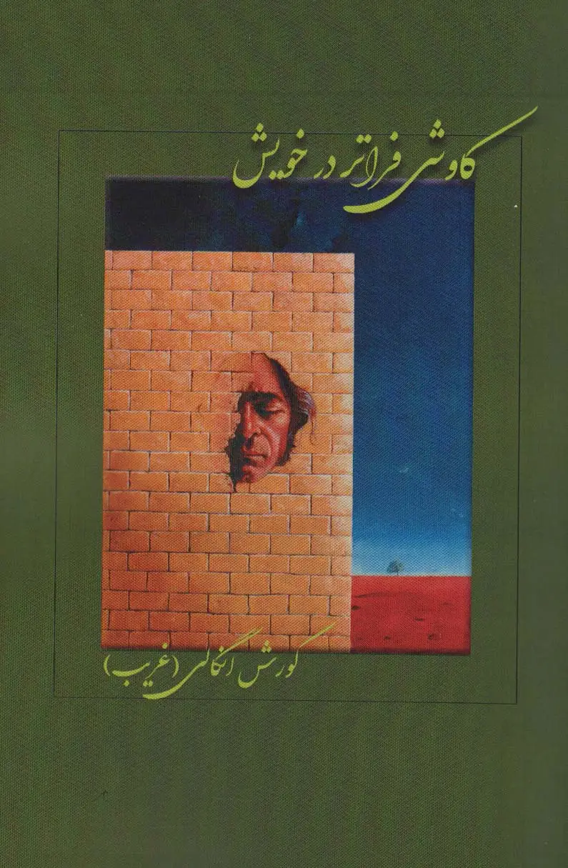جلد کتاب کاوشی فراتر در خویش