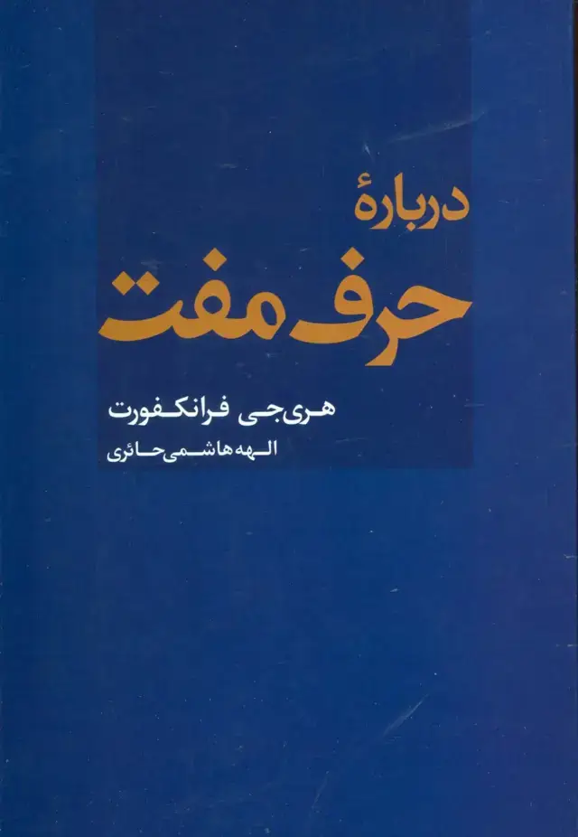 جلد کتاب درباره حرف مفت