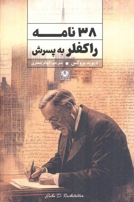 جلد کتاب 38 نامه راکفلر به پسرش