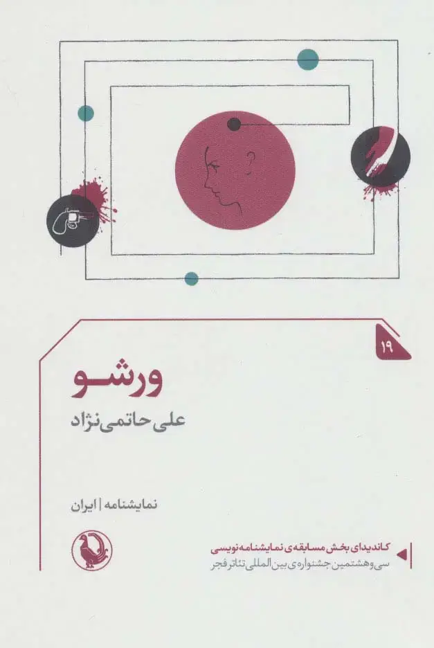 جلد کتاب ورشو (نمایشنامه19)