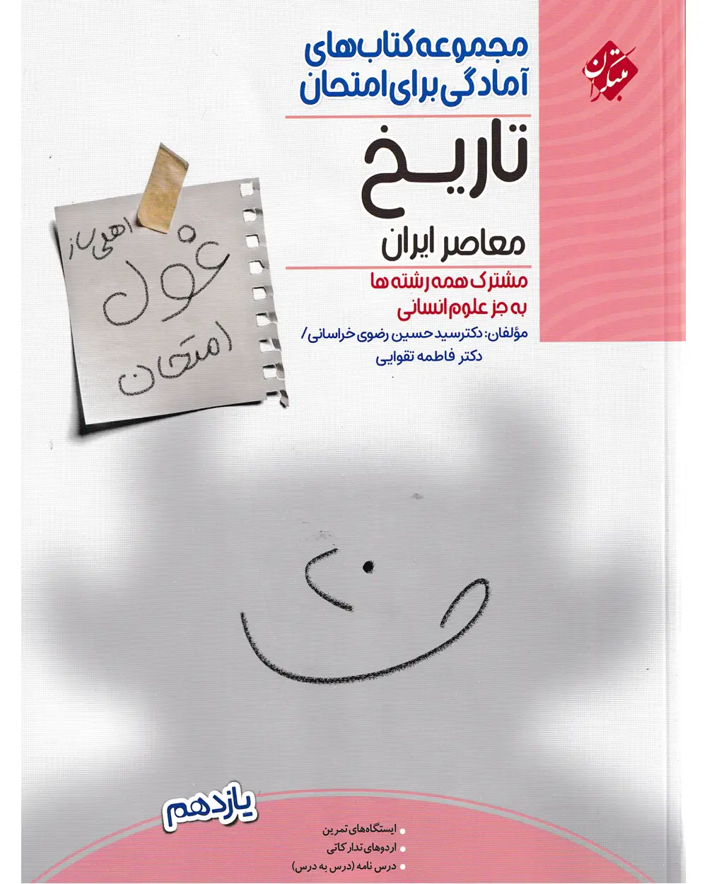 جلد کتاب کتاب تاریخ معاصر ایران یازدهم غول امتحان 1404
