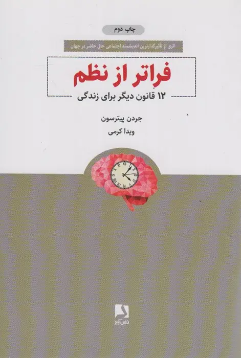 جلد کتاب فراتر از نظم (12 قانون دیگر برای زندگی)