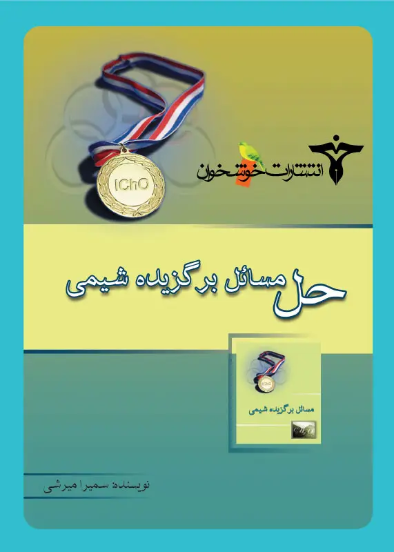 جلد کتاب حل مسائل برگزیده ی شیمی