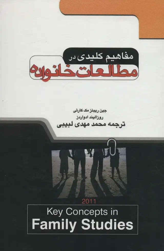 جلد کتاب مفاهیم کلیدی در مطالعات خانواده