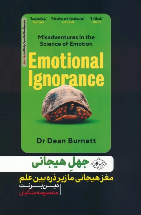 جلد کتاب جهل هیجانی (مغز هیجانی ما زیر ذره بین علم)