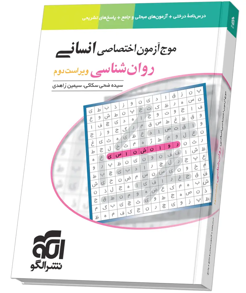جلد کتاب موج آزمون روان‌شناسی (انسانی) ویراست دوم