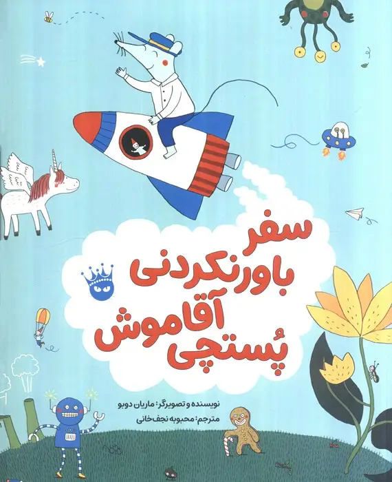 جلد کتاب سفر باورنکردنی آقاموش پستچی (گلاسه)